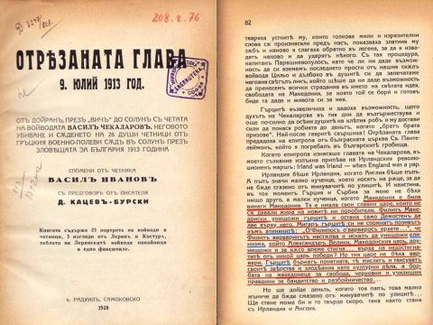 1913 « 1928_Васил Иванов - 'Отсечената глава 9 јули 1913', Софија