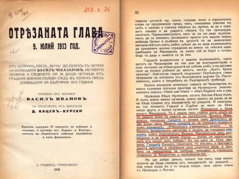 1913 « 1928_Васил Иванов – ‘Отсечената глава 9 јули 1913’, Софија 1913 « 1928_Васил Иванов - 'Отсечената глава 9 јули 1913', Софија