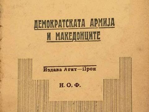 1948-1949_Пандо Вајновски - 'Демократската армија и Македонците', Н.О.Ф.