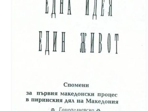 1999_Георги Сотиров Дукимов – ‘Една идеја, еден живот’, град Гоце Делчев 1999_Георги Сотиров Дукимов - 'Една идеја, еден живот', град Гоце Делчев