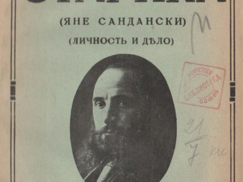 1939_Христо Константиновъ – ‘Старика, Яне Сандански’, София Христо Константинов