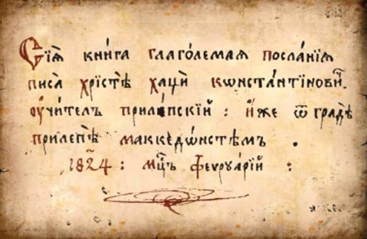 1824.02_Христе Хаџи Константинович, македонски јазик, Прилеп