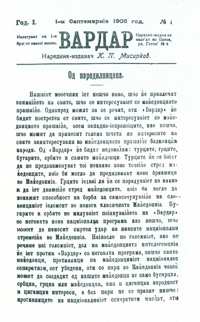1905.09.01_Вардар списание, Наредник-издавач К.П. Мисирков