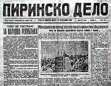 1945+_Весник ‘Пиринско Дело’ 1945+_Весник 'Пиринско Дело'