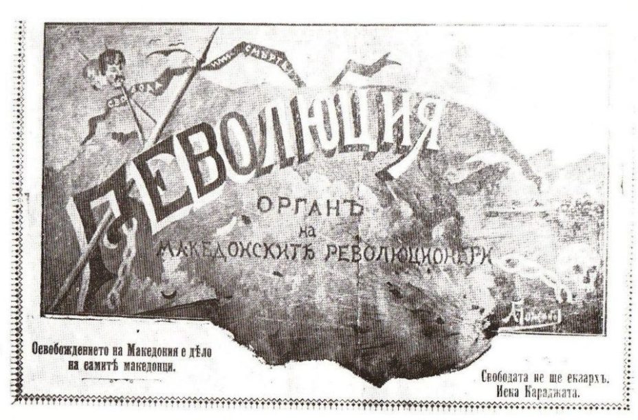 1895_'Револуција' - орган на македонските револуционери