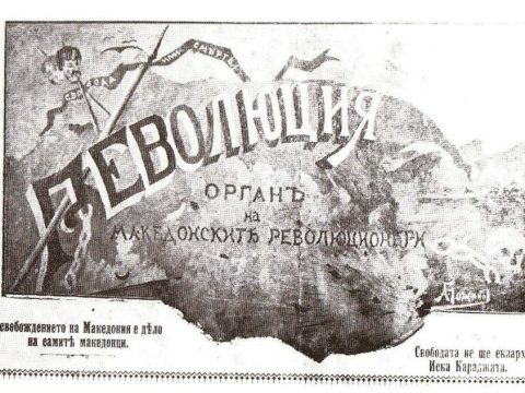 1895_'Револуција' - орган на македонските револуционери