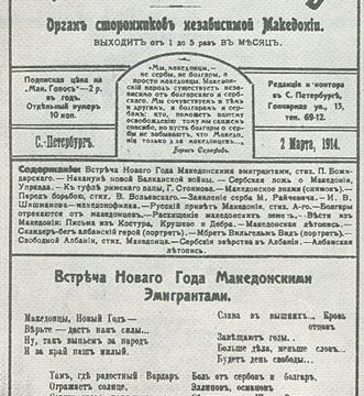 1914.03.02_Димитрија Чуповски – ‘Македонски Голос’ 1914.03.02_Димитрија Чуповски - 'Македонски Голос'