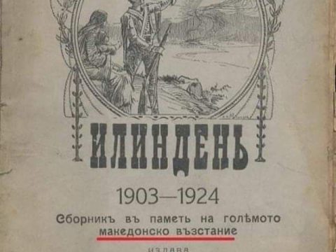 1924_Македонското Студентско Дружество 'Вардаръ' - Илиндень, София