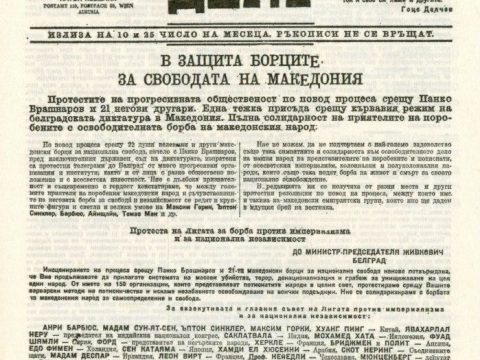 1925-1938_Весникот „Македонско дело“ печатен орган на ВМРО (Обединета)