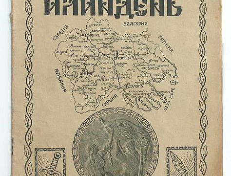 1927.12_Илинденска организација - списание 'Илустрација Илинден', Софија