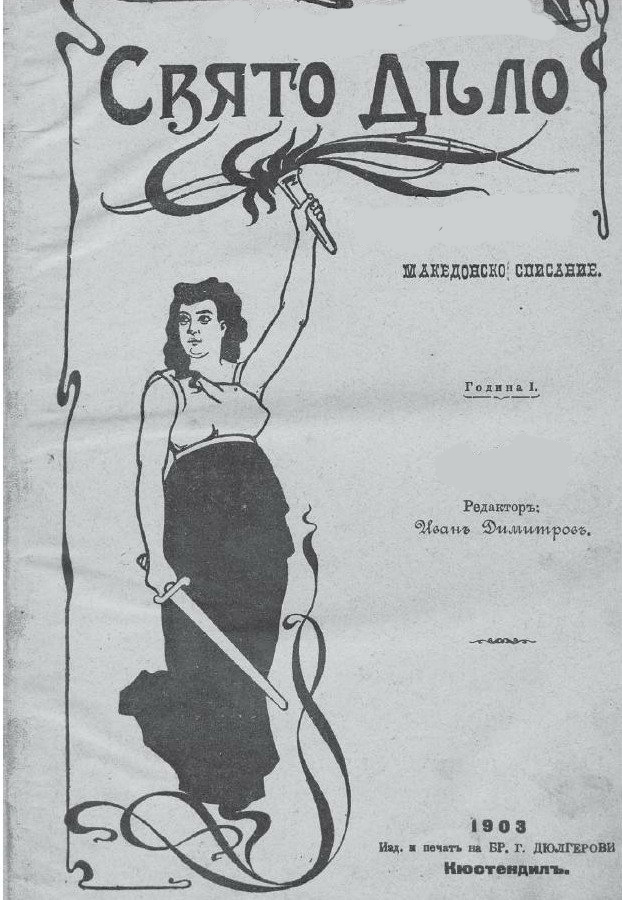 1902—1903_Македонско списание 'Свето Дело'