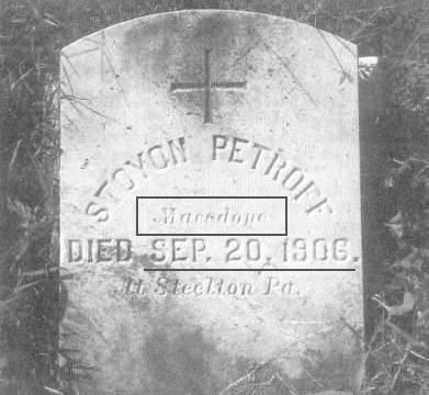 1906.09.20_Стојан Петров Македонец (надгробна плоча) 1906.09.20_Стојан Петров Македонец (надгробна плоча)