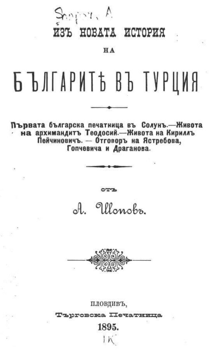 1895_Атанас Шопов – ‘Од новата историја на Бугарите во Турција’, Пловдив, с77-78 1895_Атанас Шопов - 'Од новата историја на Бугарите во Турција', Пловдив, с77-78