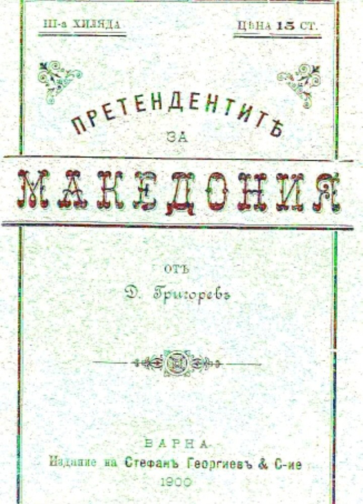 1890_Георги Бакалов – ‘Претендентите за Македонија’, с22, Варна 1900_Георги Бакалов - 'Претендентите за Македонија', Варна