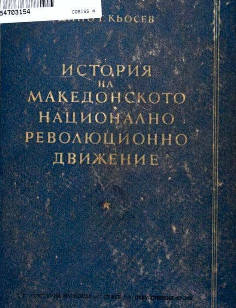 1954.06.30_Дино Т. Ќосев - ’Историја на македонското национално револуцинерно движење‘, Софија