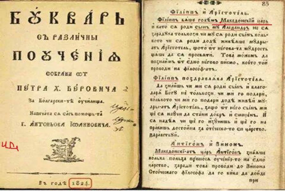 1824_Петар Х. Берович - 'Буквар од различни поученија'