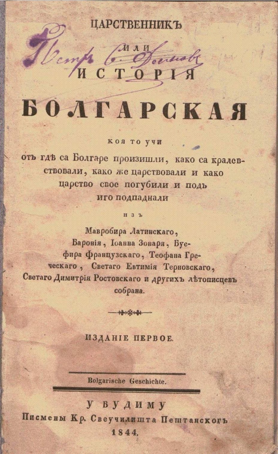 1844_Царственик или Историја Болгарскаја