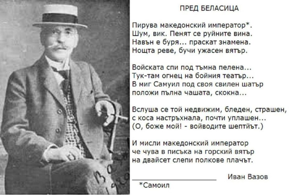 1884_Иван Вазов - 'Пред Беласица'