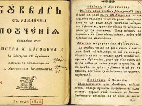 1824_Петар Х. Берович – ‘Буквар од различни поученија’ 1824_Петар Х. Берович - 'Буквар од различни поученија'