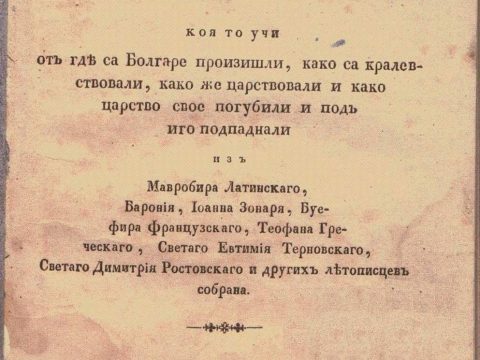 1844_Царственик или Историја Болгарскаја 1844_Царственик или Историја Болгарскаја