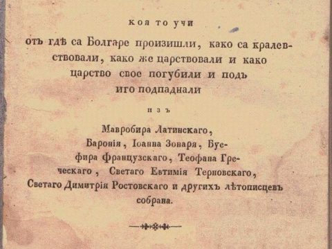 1844_Царственик или Историја Болгарскаја