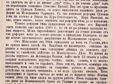 1902_Полковник Анастас Јанков – Македонците за Александар Македонски 1902_Полковник Анастас Јанков - Македонците за Александар Македонски