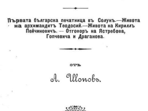 1895_Атанас Шопов – ‘Од новата историја на Бугарите во Турција’, Пловдив, с77-78 1895_Атанас Шопов - 'Од новата историја на Бугарите во Турција', Пловдив, с77-78