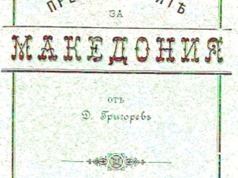 1900_Георги Бакалов - 'Претендентите за Македонија', Варна
