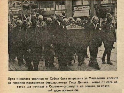 1946.10_Пренос на моштите од Гоце Делчев