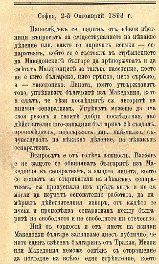 1893.10.02_Новинарски напад на македонската самобитност како „сепаратизам“, Софија