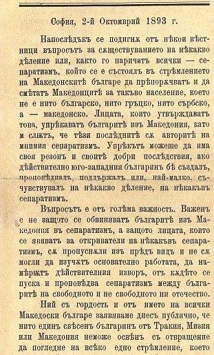 1893.10.02_Новинарски напад на македонската самобитност како „сепаратизам“, Софија 1893.10.02_Новинарски напад на македонската самобитност како „сепаратизам“, Софија