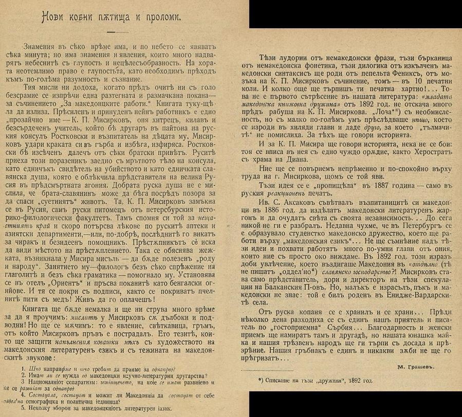 1903_Бугарофилот М. Грашев против ''сепаратистот'' К.П. Мисирков