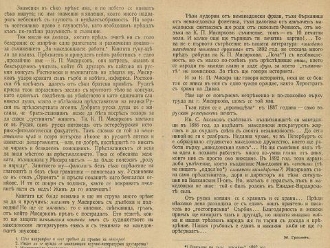 1903_Бугарофилот М. Грашев против ''сепаратистот'' К.П. Мисирков