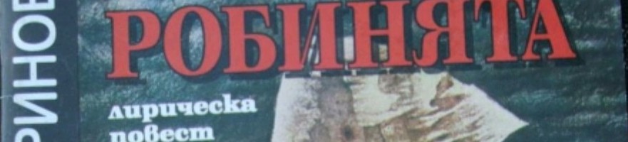 1903+ « 1930+_Петар Маринов – ’Робинката‘, Смолјан 1903+ « 1930+_Петар Маринов - ’Робинката‘, Смолјан