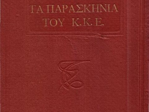 1923+ « 1953_Ελευθέριος Α. Σταυρίδης – ‘Τα Παρασκήνια Του ΚΚΕ’, Ατινα (pdf)