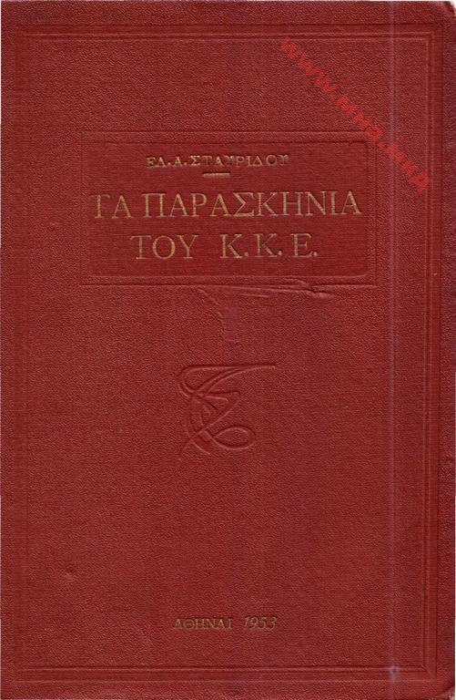 1923+ « 1953_Ελευθέριος Α. Σταυρίδης – ‘Τα Παρασκήνια Του ΚΚΕ’, Ατινα (pdf)