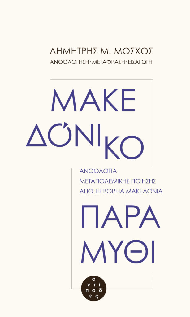 2022_Δημήτρη Μόσχου – Μακεδόνικο παραμύθι