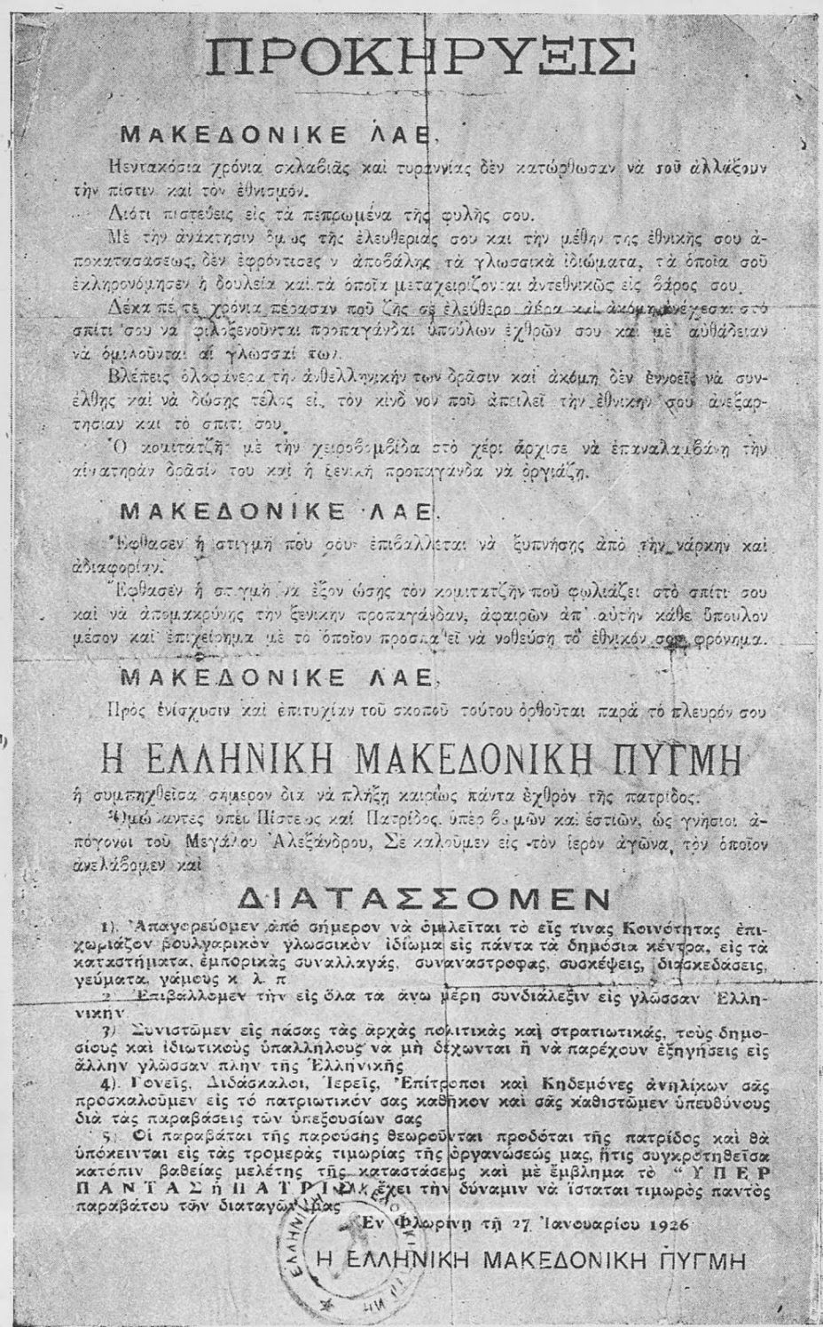 1926_Проглас на 'Грчка македонска тупаница'
