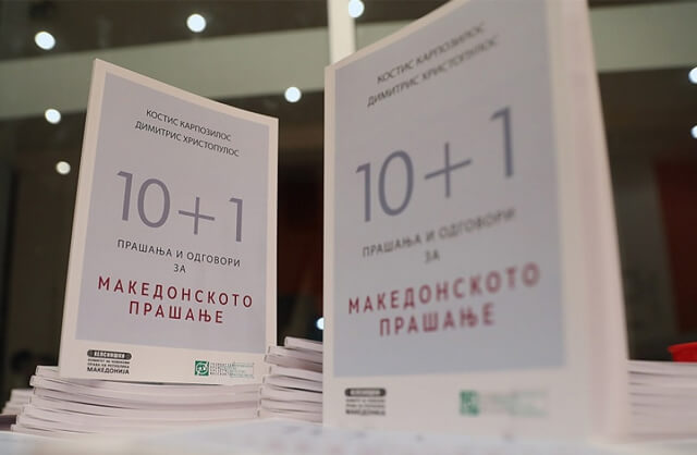 2018_Костис Карпозилос, Димитрис Христопулос - '10+1 прашања и одговори за македонското прашање'