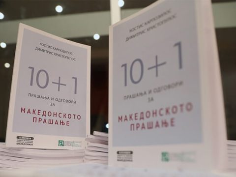 2018_Костис Карпозилос, Димитрис Христопулос - '10+1 прашања и одговори за македонското прашање'
