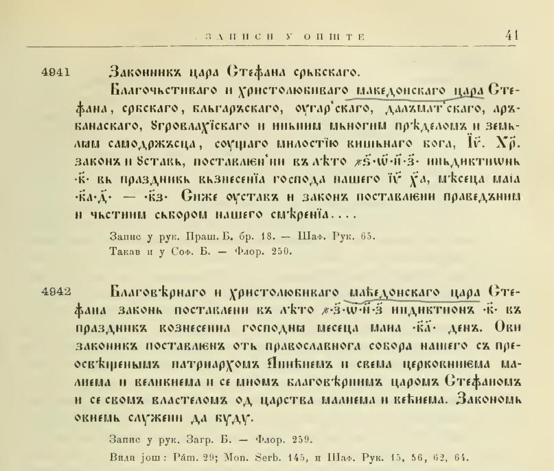 1331 – 1346 « 1905_Љ. Стојановић – ‘Стари српски записи и натписи’. Књига III, с41, Београд – (македонски цар Стефан Душан) 1331 – 1346 « 1905_Љ. Стојановић - 'Стари српски записи и натписи'. Књига III, с41, Београд - (македонски цар Стефан Душан)