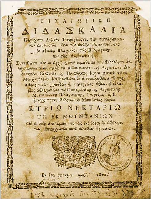 1802_Даниил Москополец - 'Речникот од четири јазика', Венеција