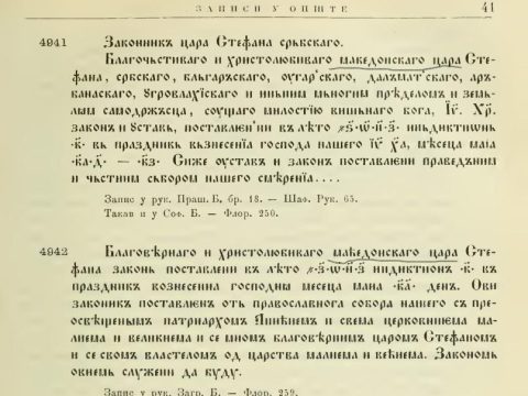 1331 – 1346 « 1905_Љ. Стојановић – ‘Стари српски записи и натписи’. Књига III, с41, Београд – (македонски цар Стефан Душан) 1331 – 1346 « 1905_Љ. Стојановић - 'Стари српски записи и натписи'. Књига III, с41, Београд - (македонски цар Стефан Душан)