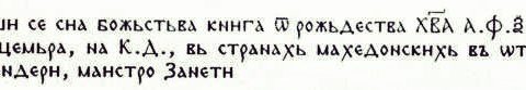 1536.12_Божидар Вуковиќ – ‘Октоих петтогласник)’, Архив САНУ, Београд