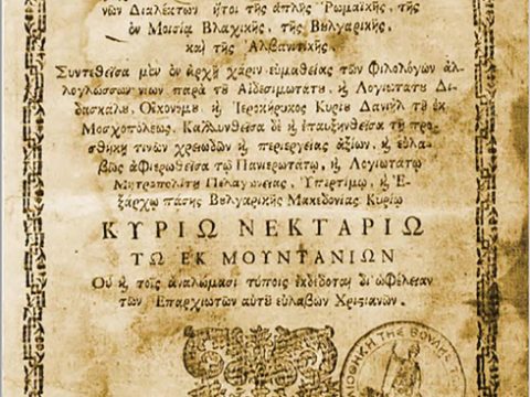 1802_Даниил Москополец – ‘Речникот од четири јазика’, Венеција 1802_Даниил Москополец - 'Речникот од четири јазика', Венеција