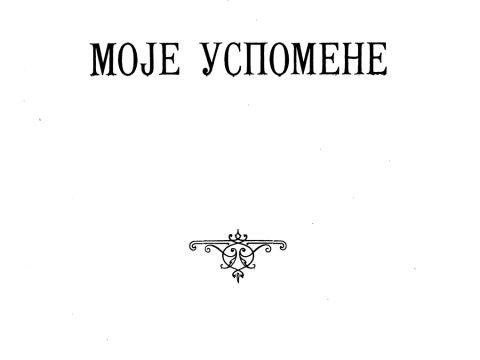 1906_Др. Михајило Марковић - 'Моје Успомене'