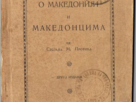 1928_Стојан М. Протић – ‘О Македонији и Македонцима’, 2 издање, Београд (pdf) 1928_Стојан М. Протић - 'О Македонији и Македонцима', 2 издање, Београд