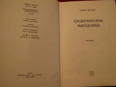 1985_Стјепан Антољак - 'Средновековна Македонија', Том I, с.175, изд: Мисла - Скопје