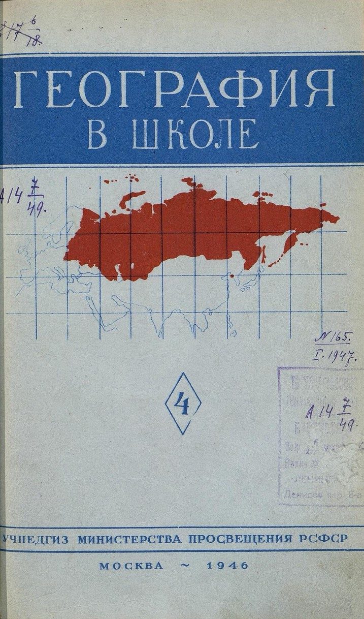 1946_Министерства Просвещтения РСФСР – ‘Географијя в школе’, Москва 1946_Министерства Просвещтения РСФСР - 'Географијя в школе', Москва