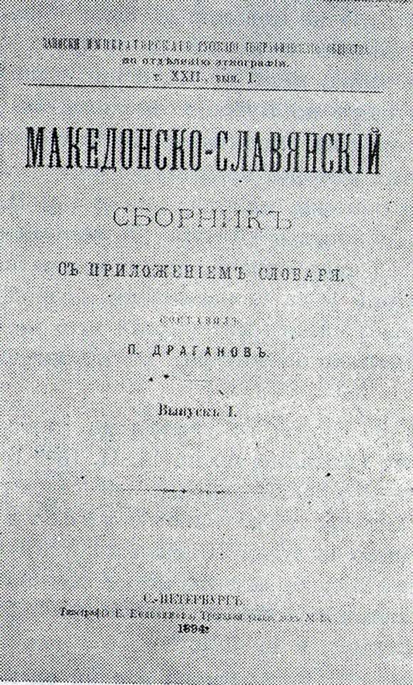 1894_Петар Драганов - 'Македонско Славјански Зборник', С. Петербург